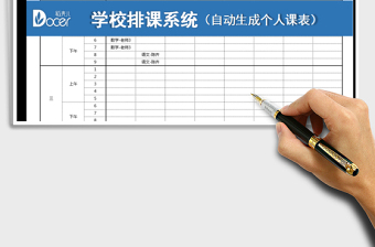 学校排课系统（自动生成个人课表