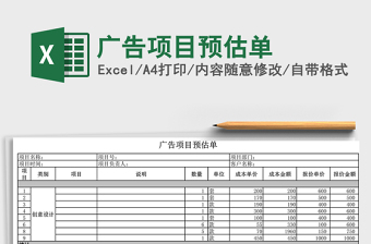 2025年广告项目预估单