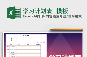 2025年学习计划表-模板