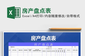 2025年房产盘点表