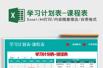 2025年学习计划表-课程表