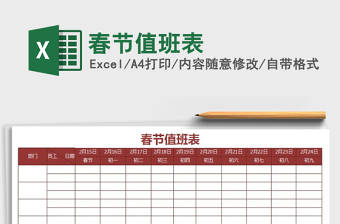 2025年春节值班表