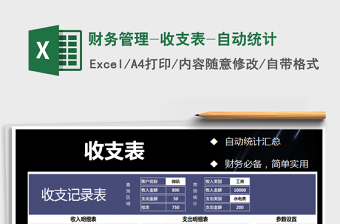 2025年财务管理-收支表-自动统计