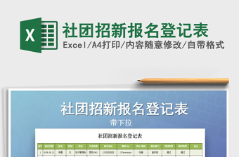 2025年社团招新报名登记表