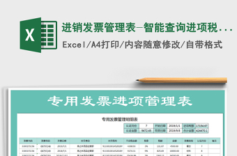 2025年进销发票管理表-智能查询进项税额