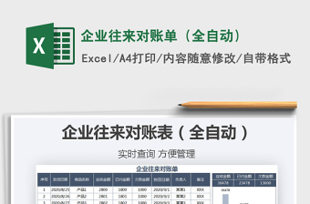 2025年企业往来对账单（全自动）
