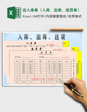 2024年出入库单（入库、出库、送货单）
