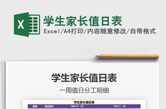 2025年学生家长值日表