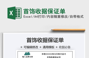 2025年首饰收据保证单