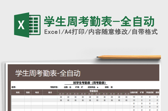 2025年学生周考勤表-全自动