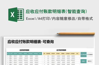 2025年应收应付账款明细表(智能查询)