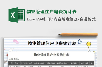 2025年物业管理住户电费统计表