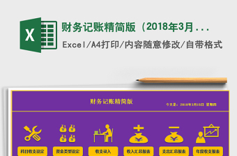 2025年财务记账精简版（2018年3月更新版本）