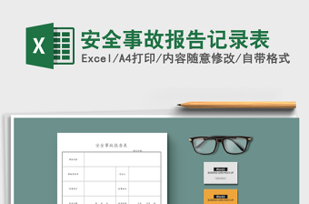 2025年安全事故报告记录表