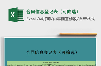 2025年合同信息登记表（可筛选）
