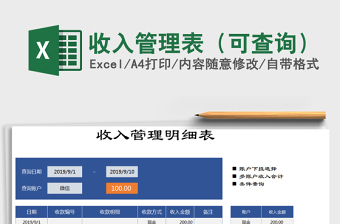 2025年收入管理表（可查询）