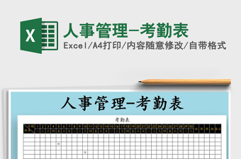 2025年人事管理-考勤表