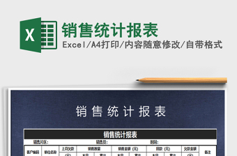 2025年销售统计报表