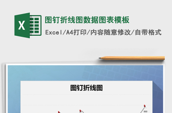 2025年图钉折线图数据图表模板