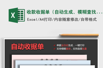 2024年收款收据单（自动生成、模糊查找、批量打印）