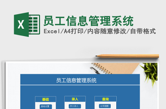 2025年员工信息管理系统