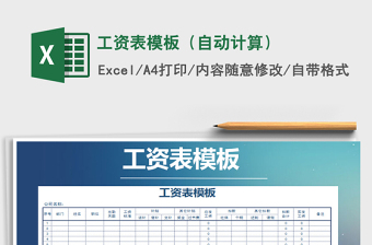 2025年工资表模板（自动计算）