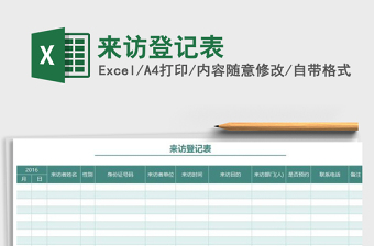 2025年来访登记表