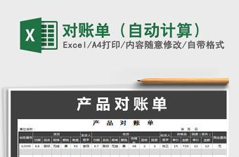 2025年对账单（自动计算）