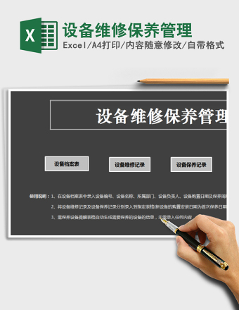 2024年设备维修保养管理