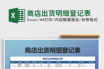 2025年商店出货明细登记表