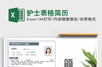 2025年护士表格简历