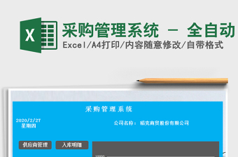 2024年采购管理系统 - 全自动