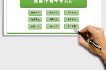 2025年装修计划管理系统