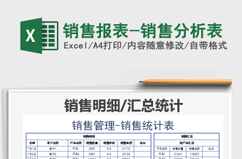 2025年销售报表-销售分析表