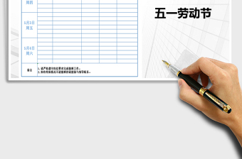 2025年五一值班安排表（2019）