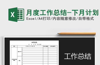 2025年月度工作总结-下月计划