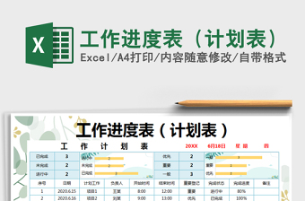 2025年工作进度表（计划表）