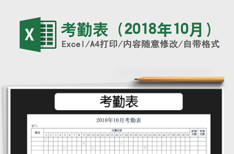 2025年考勤表（2018年10月）