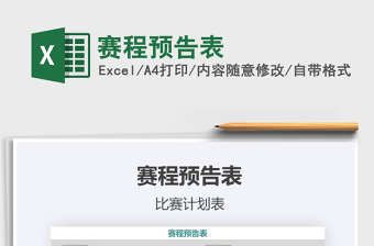 2025年赛程预告表