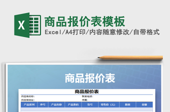 2025年商品报价表模板