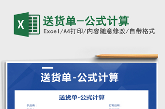 2025年送货单-公式计算