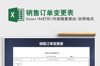 2025年销售订单变更表