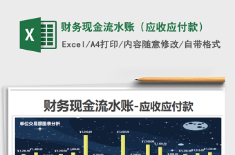2025年财务现金流水账（应收应付款）