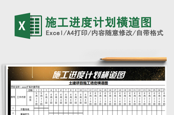 施工进度计划横道图