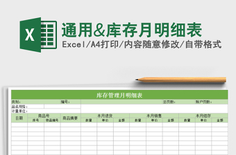 2025年通用&库存月明细表