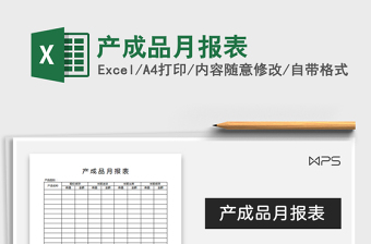 2025年产成品月报表