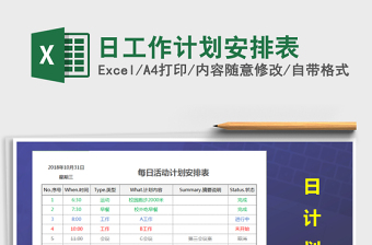 2025年日工作计划安排表