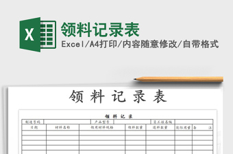 2025年领料记录表