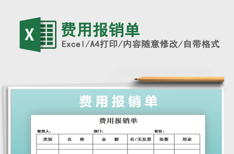 2025年费用报销单