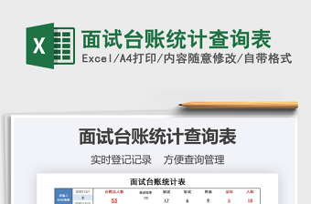 2025年面试台账统计查询表